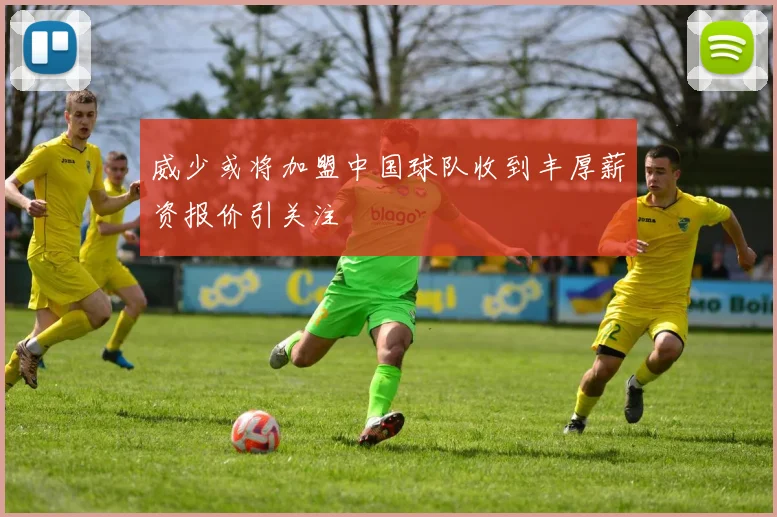 威少或将加盟中国球队收到丰厚薪资报价引关注