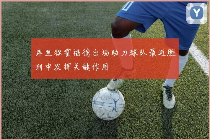 库里称霍福德出场助力球队最近胜利中发挥关键作用