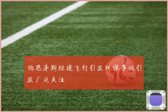 伯恩茅斯短途飞行引发环保争议引发广泛关注