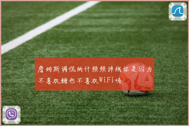 詹姆斯调侃纳什频频掉线你是因为不喜欢糖也不喜欢WiFi吗