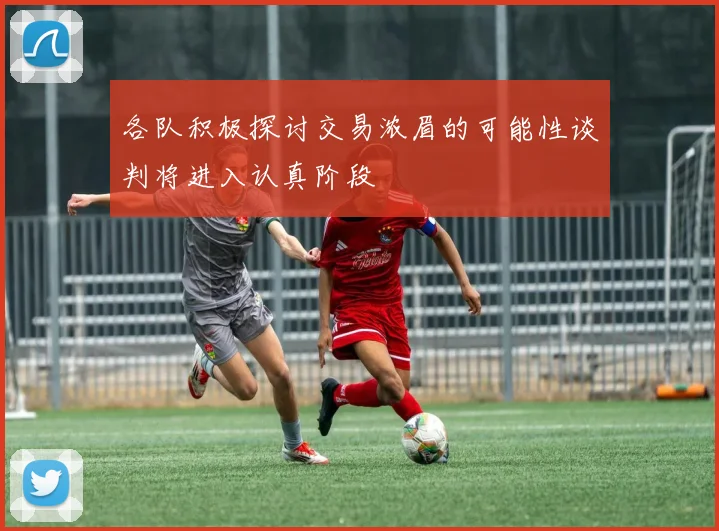 各队积极探讨交易浓眉的可能性谈判将进入认真阶段