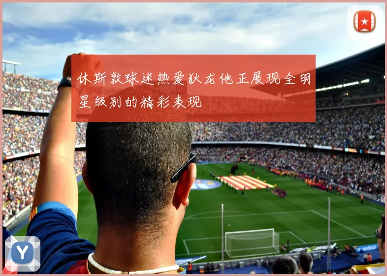 休斯敦球迷热爱狄龙他正展现全明星级别的精彩表现