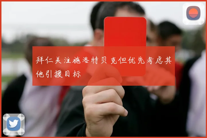 拜仁关注施洛特贝克但优先考虑其他引援目标